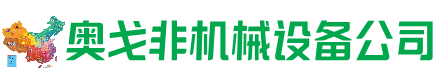 鄂伦春旗回收加工中心:立式,卧式,龙门加工中心,加工设备,旧数控机床_奥戈非机械设备公司